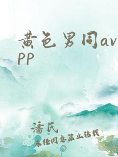 黄色男同avapp
