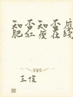 知否知否应是绿肥红瘦在线观看免费全集