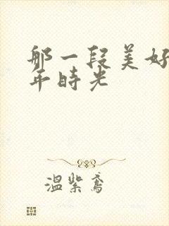 那一段美好的童年时光