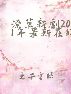 潦草新剧2021年最新在线观看