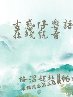 古惑仔粤语全集在线观看