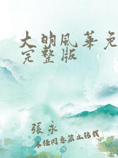大明风华免费看完整版