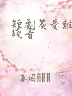 短剧炙爱难逃在线看