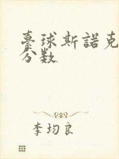 台球斯诺克彩球分数