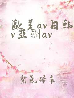 欧美av日韩av亚洲av