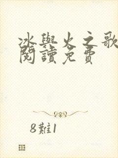 冰与火之歌在线阅读免费