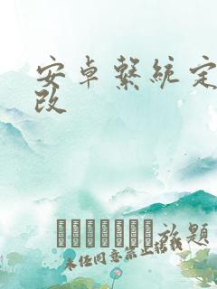 安卓系统定位修改