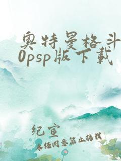 奥特曼格斗进化0psp版下载