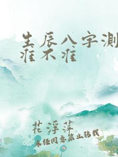 生辰八字测姻缘准不准