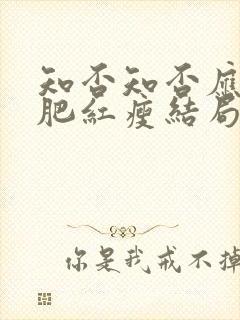 知否知否应是绿肥红瘦结局怎么样