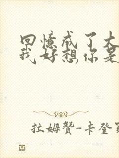 回忆成了大问题我好想你是什么歌