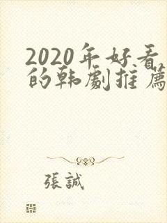 2020年好看的韩剧推荐