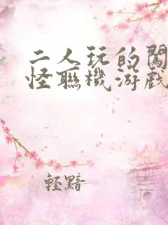 二人玩的闯关打怪联机游戏