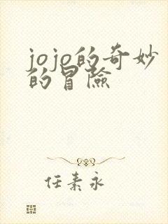 jojo的奇妙的冒险