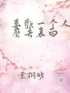 喜欢一个人该怎么去表白