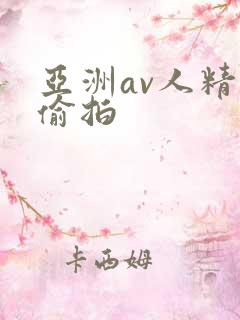 亚洲av人精品偷拍