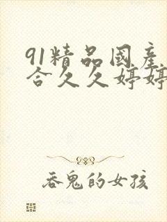 91精品国产综合久久婷婷香蕉