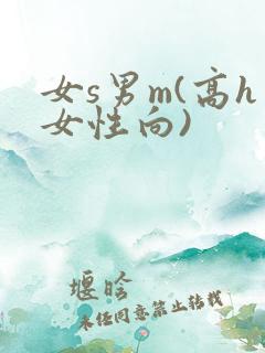 女s男m(高h女性向)