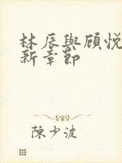 林辰与顾悦兮最新章节