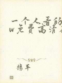 一个人看的www免费高清在线观看
