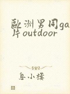 欧洲男同gay片outdoor