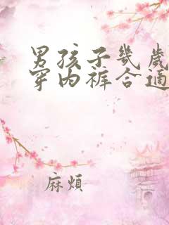 男孩子几岁开始穿内裤合适?