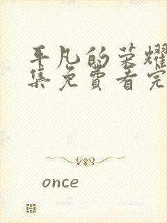 平凡的荣耀40集免费看完整版