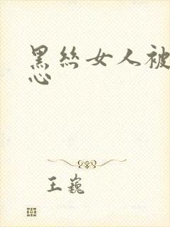 黑丝女人被挠脚心