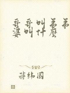 哥哥叫弟弟的老婆叫什么