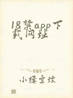 18禁app下载网址