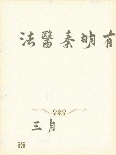 法医秦明有声书