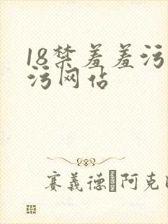 18禁羞羞污污污网站