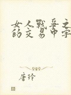 女人战争之肮脏的交易中字