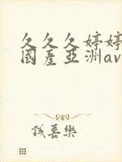 久久久婷婷精品国产亚洲av