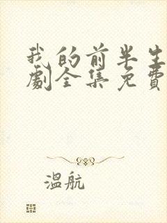 我的前半生电视剧全集免费播放