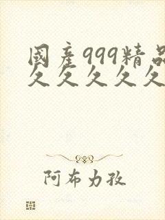 国产999精品久久久久久