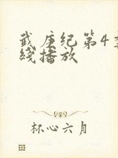 武庚纪第4季在线播放