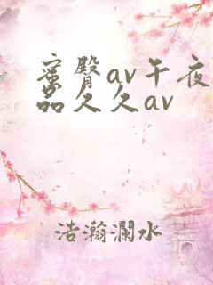 蜜臀av午夜精品久久av