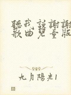 听我说谢谢你的歌曲儿童版