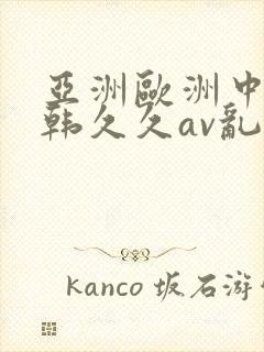 亚洲欧洲中文日韩久久av乱码