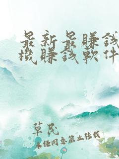 最新最赚钱的手机赚钱软件