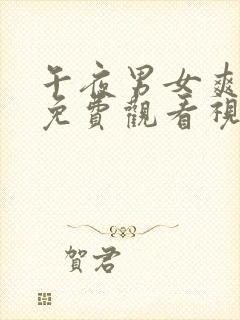 午夜男女爽爽爽免费观看视频