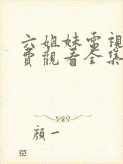 六姐妹电视剧免费观看全集