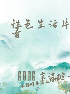 性色生活片免费看