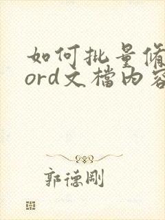 如何批量修改word文档内容