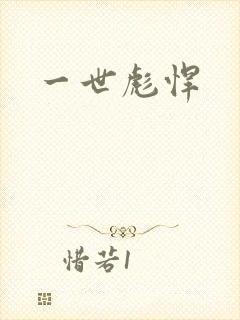 一世彪悍