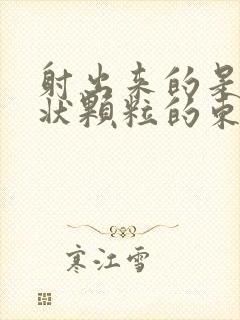 射出来的是果冻状颗粒的东西怎么治疗