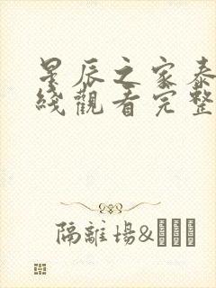 星辰之家泰剧在线观看完整版高清