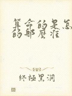 算命的是怎么算的那么准