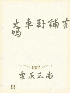 火车卧铺有被子吗